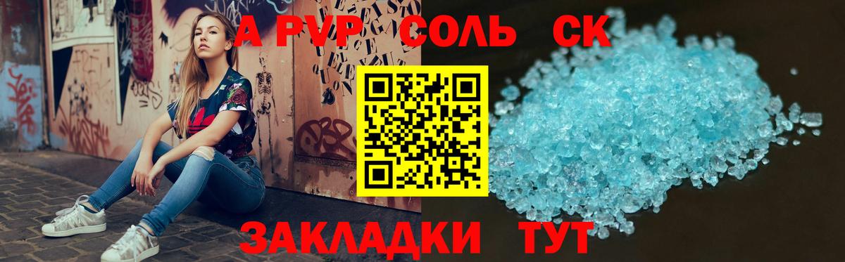 A-PVP Соль Кандалакша